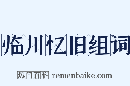 临川忆旧组词是什么意思的图片